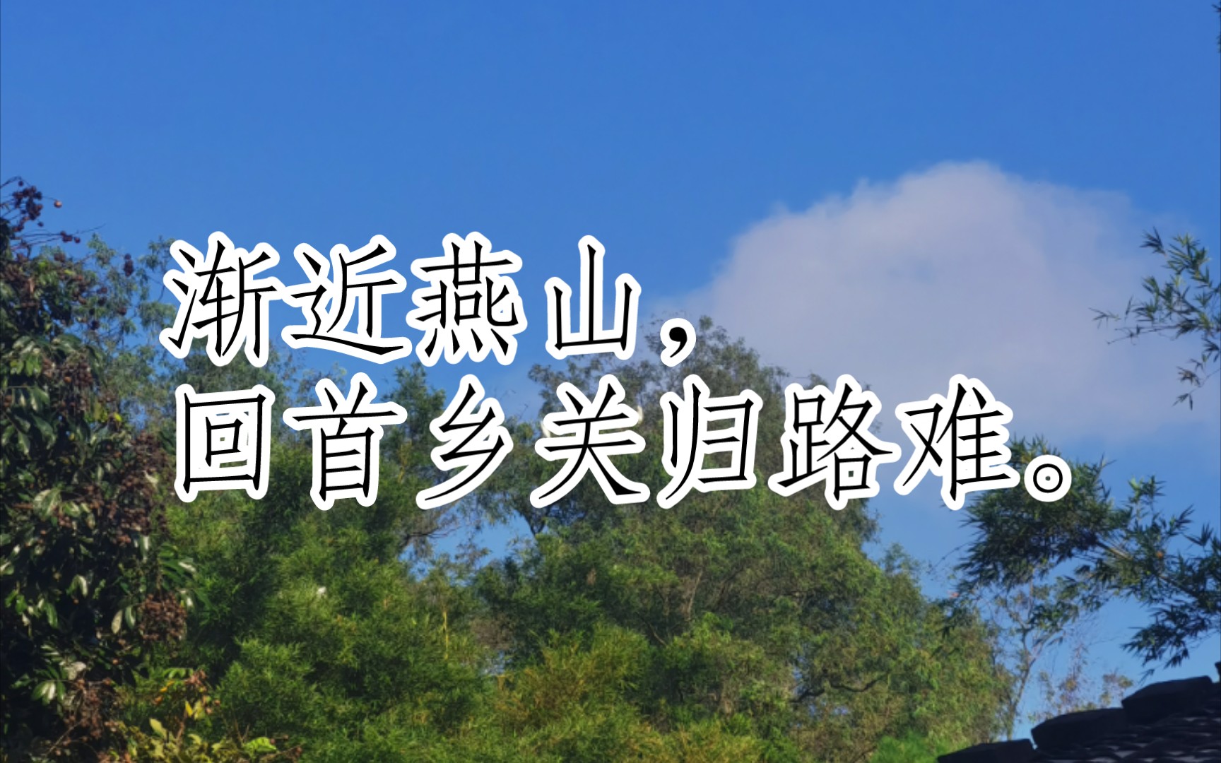 [图]宋词三百首(减字木兰花·题雄州驿[宋代]蒋氏女)