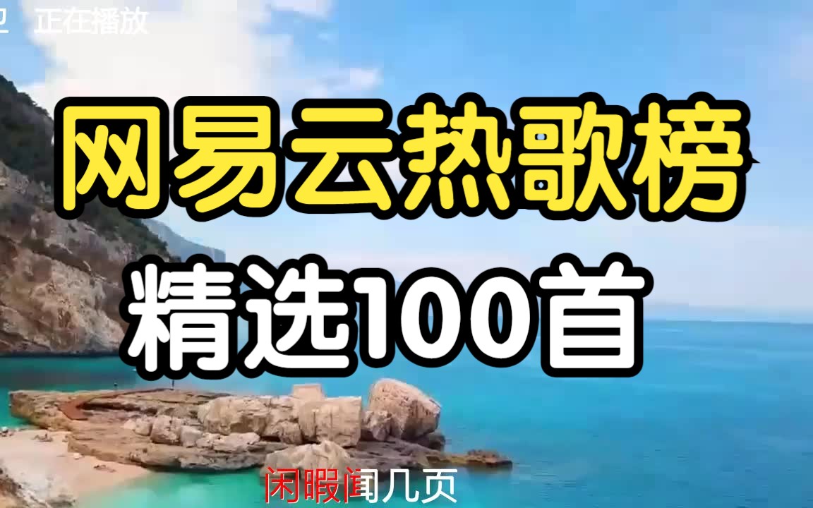 [图]100首热歌榜 每首王炸 好听音乐 网易云100首热歌 中文歌曲 华语歌曲