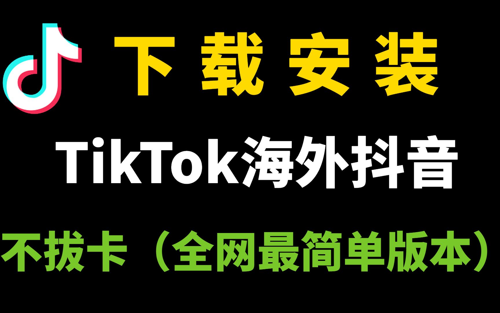 冒死上传!随时下架!海外版抖音TikTok免费下载安装教程,B站最详细版本!三分钟安装完成!哔哩哔哩bilibili