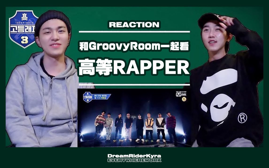 中字和groovyroom一起看高等rapperep1reactionallbydreamriderkyra