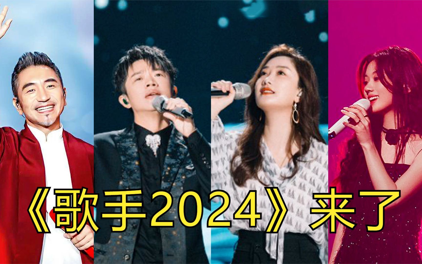 [图]《歌手2024》确定回归！15位歌手阵容曝光，你最期待哪一位？