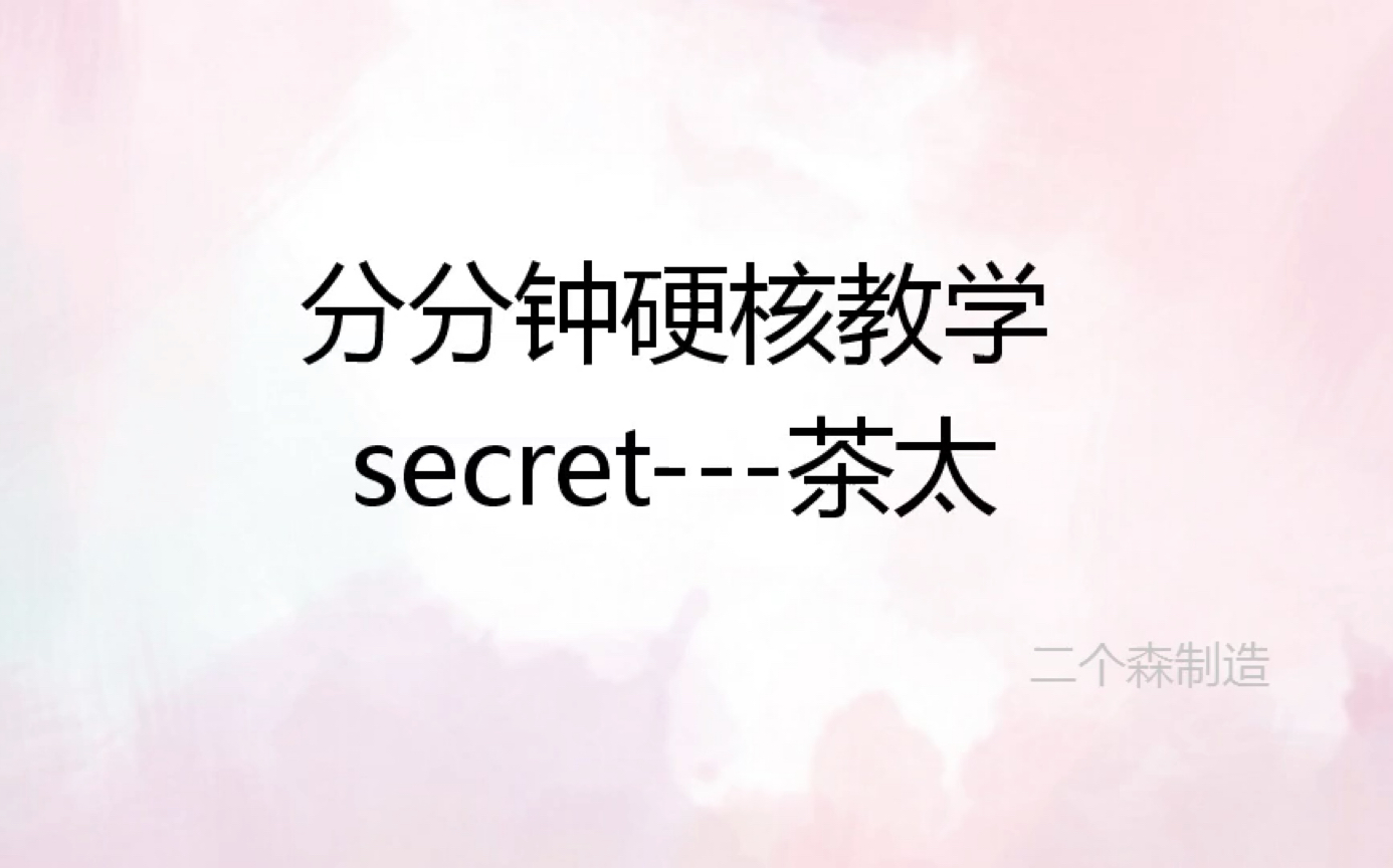 【硬核教学】《secret》61茶太 音译 速成教学
