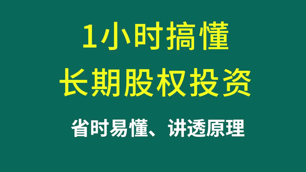 [图]最易懂的长期股权投资1-CPA注会中级会计-老殷会计课