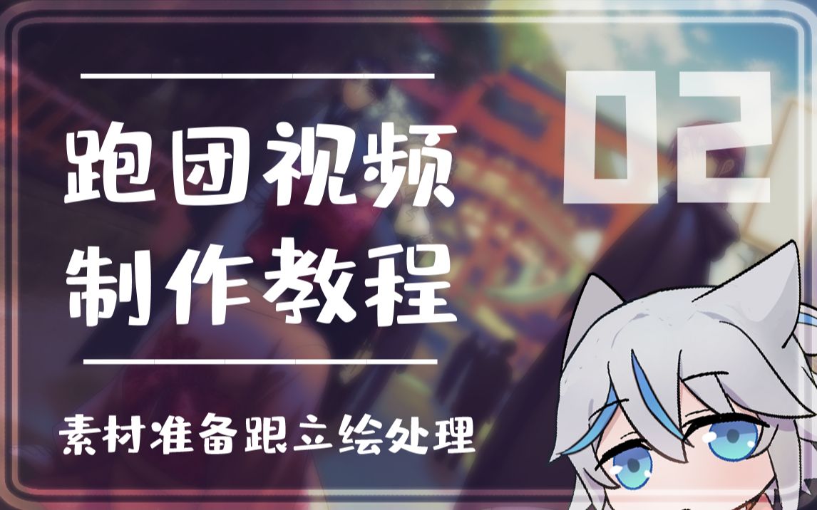 【跑团视频教程02】素材准备跟立绘处理哔哩哔哩bilibili