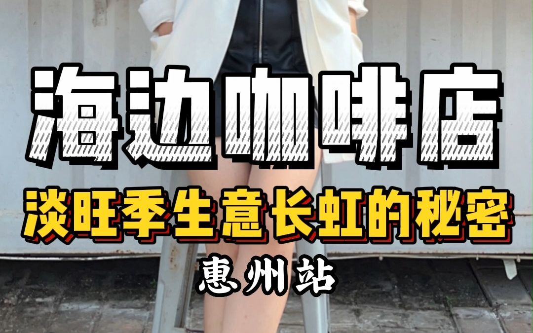 海边咖啡店 淡旺季生意长虹的秘密(搞笑版)哔哩哔哩bilibili