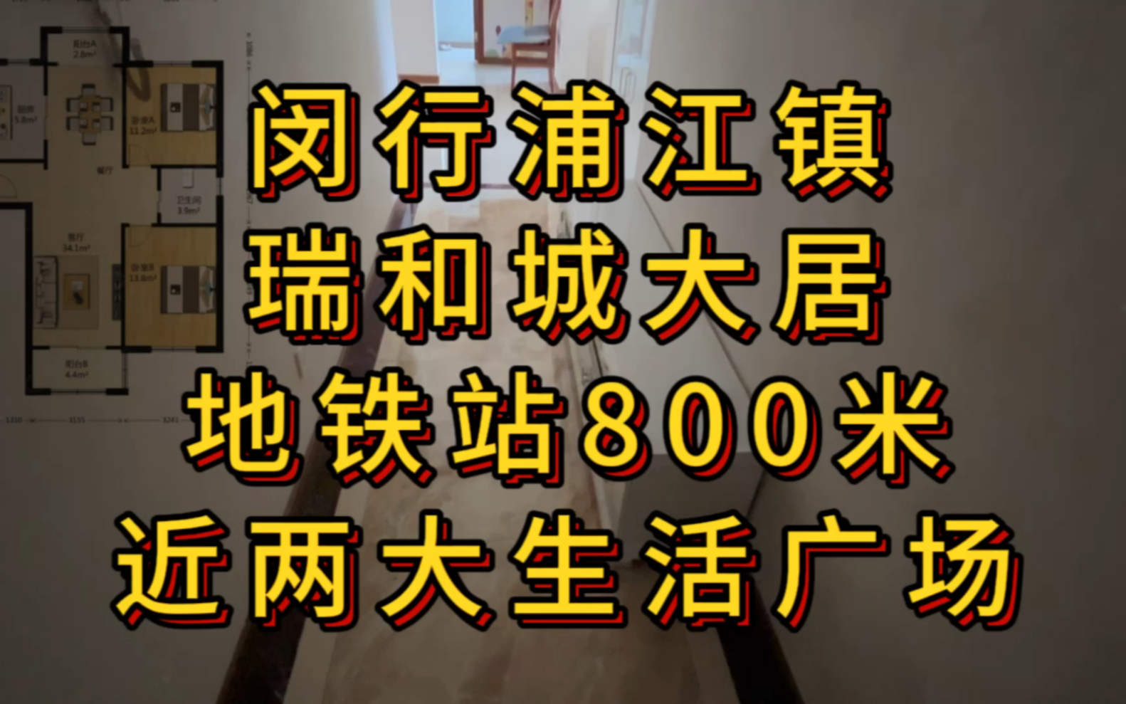 闵行浦江镇,地铁站800米,两大商超生活广场旁边,94平360万!满五唯一!哔哩哔哩bilibili