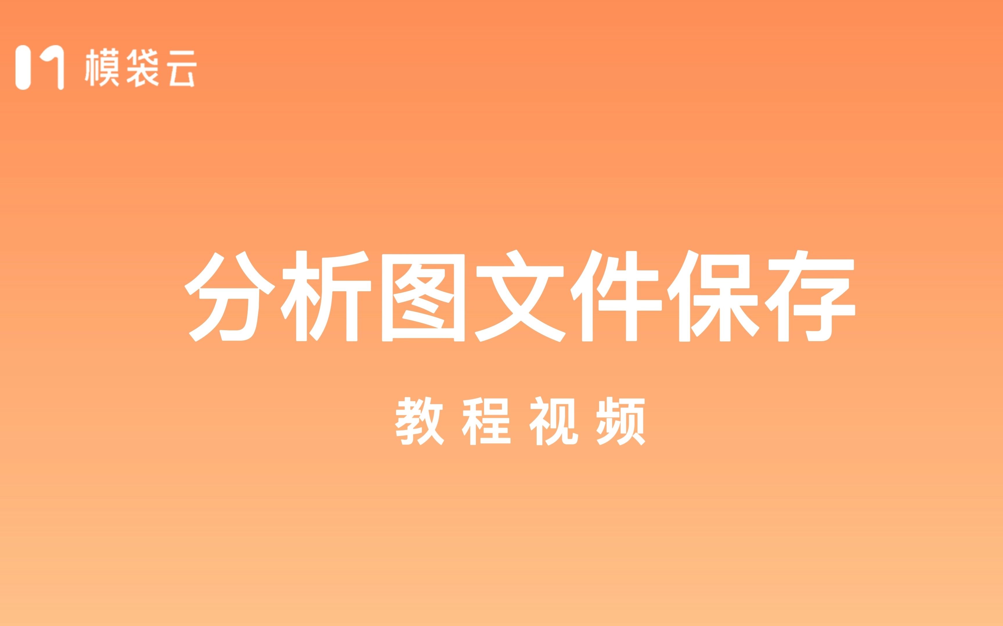 【模袋云建筑分析图教程】分析图文件保存哔哩哔哩bilibili