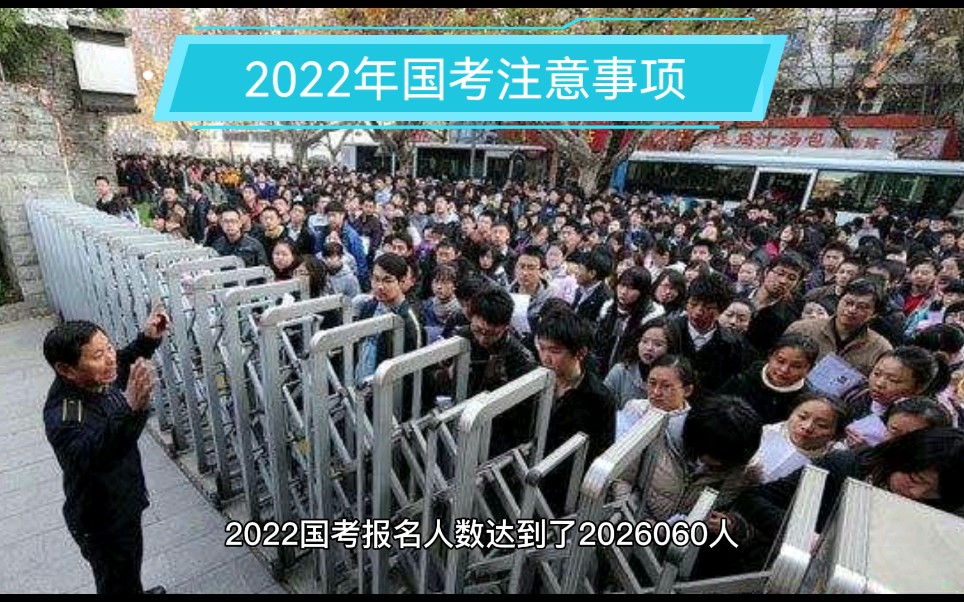 2022年国考要来了,还有哪些注意事项?哔哩哔哩bilibili