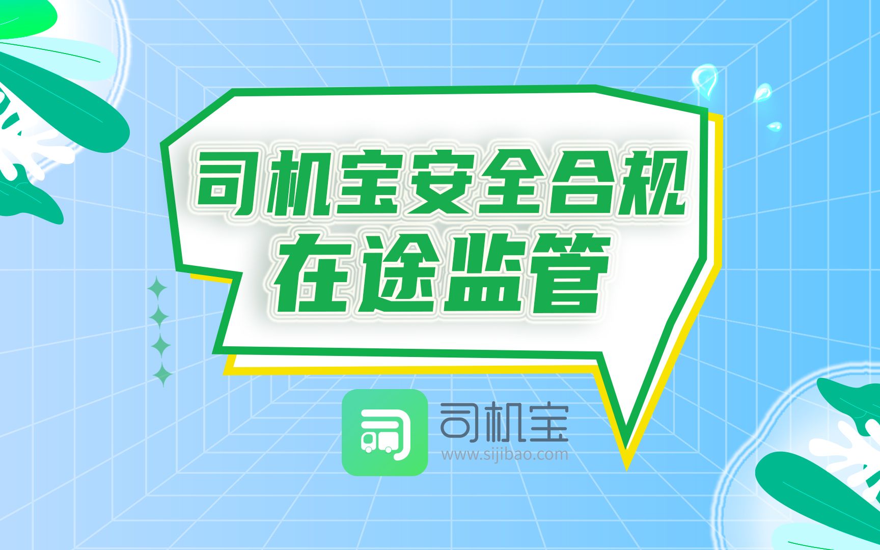 司机宝安全合规之“在途监管”,为企业成功挽回40余万损失!哔哩哔哩bilibili