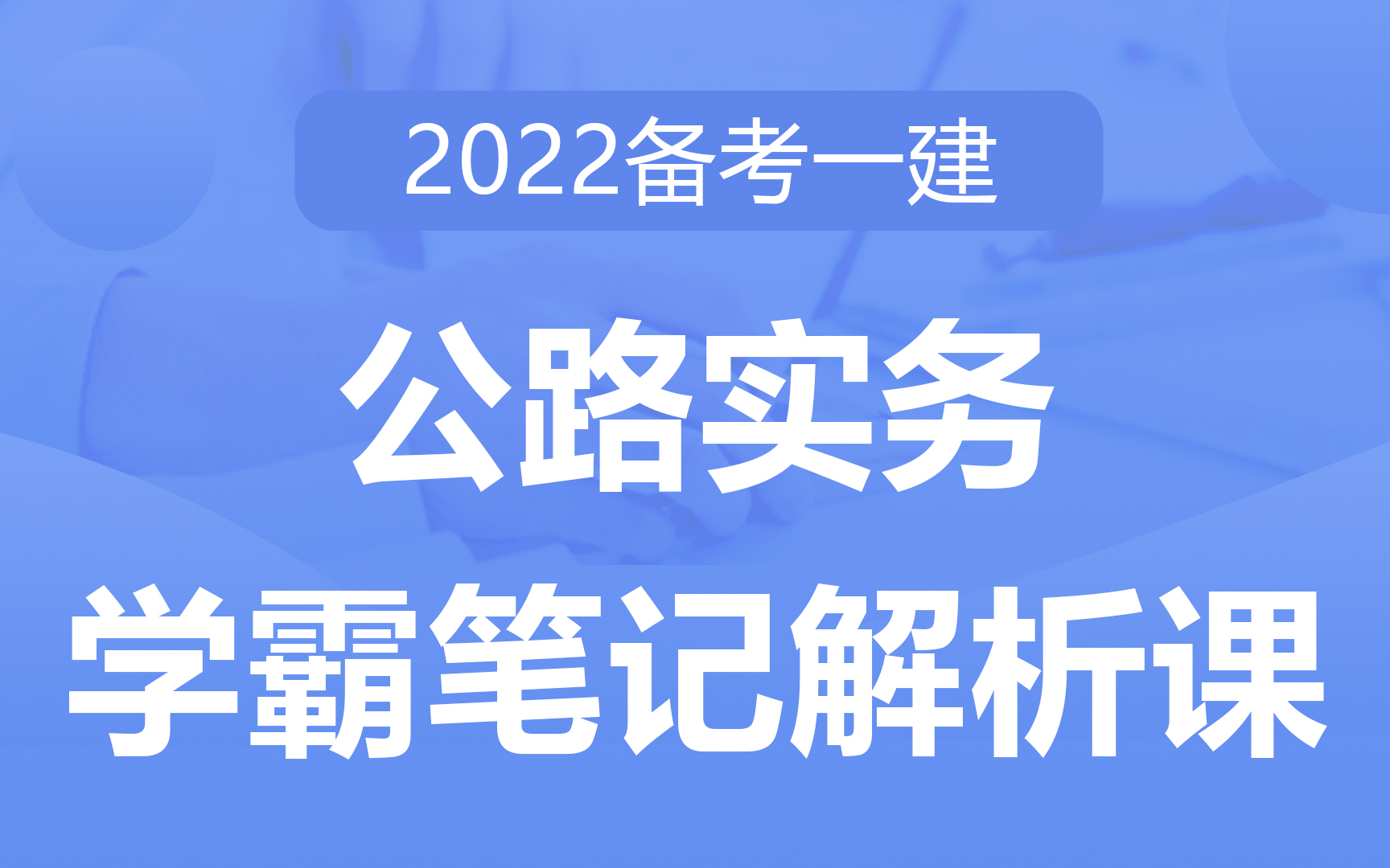 [图]2022备考一建《公路实务》学霸笔记解析课 浓缩教材，直击重点