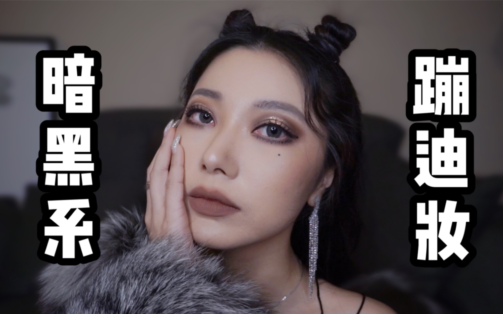 【尤加利】暗黑鎏金蹦迪妆
