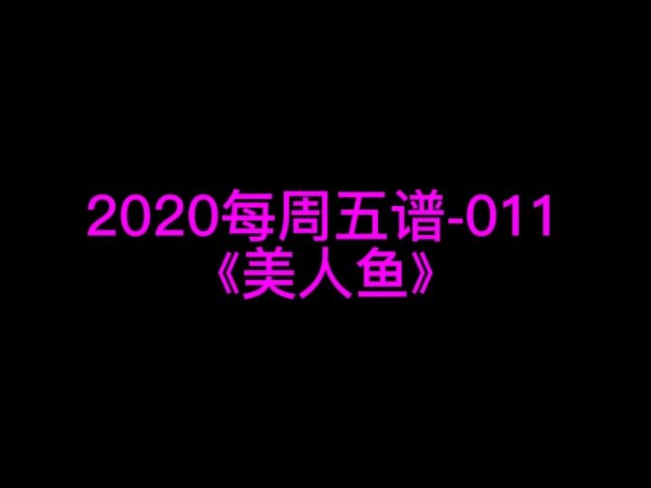 周杰伦《美人鱼》钢琴谱 钢琴五线谱 钢琴简谱 钢琴简五谱 钢琴简线谱 独奏哔哩哔哩bilibili