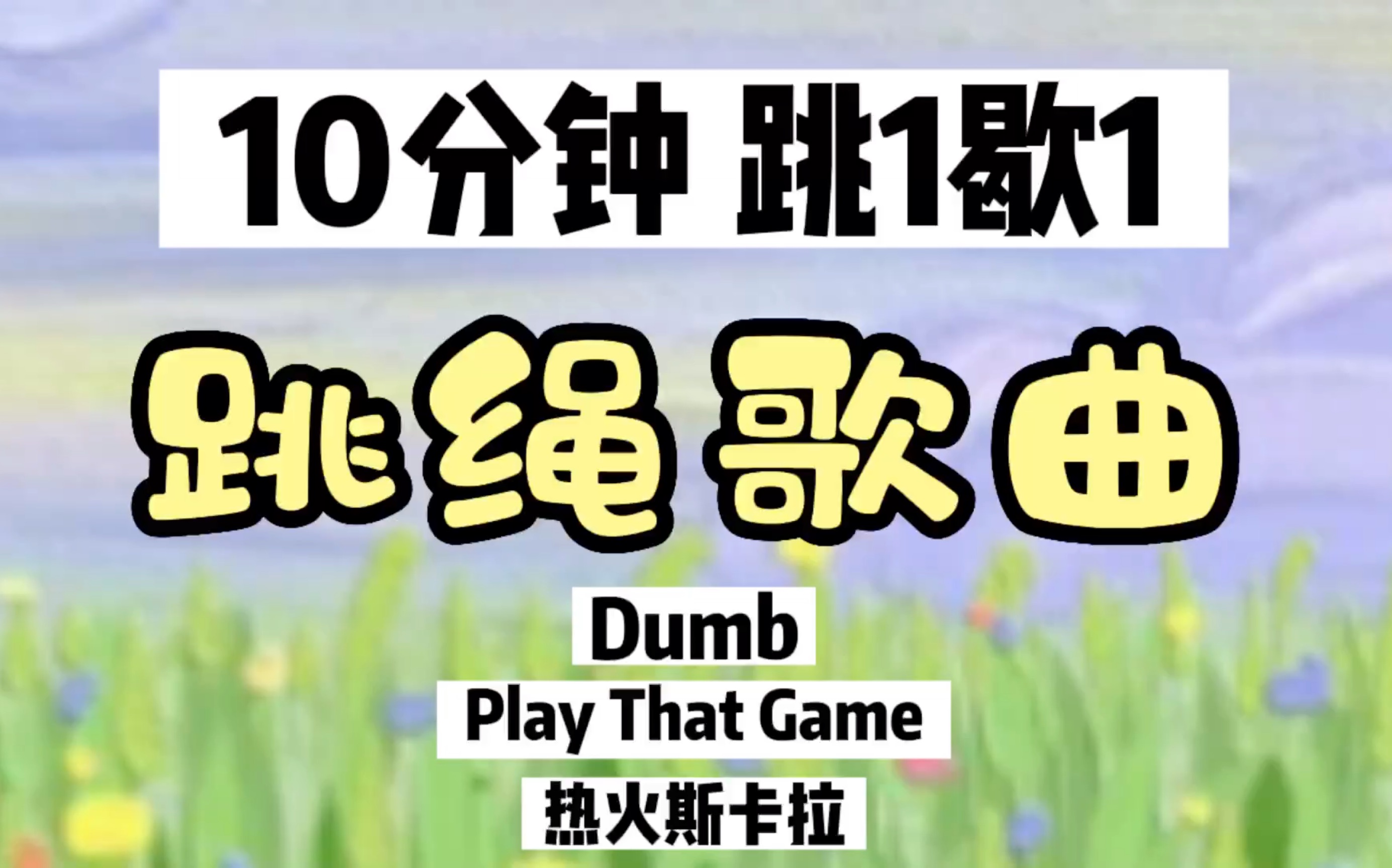 [图]【跳绳歌曲-10min】【3】膝盖友好 《Dumb》+《Play That Game》+《热火斯卡拉》 ｜ 跳绳运动音乐歌单