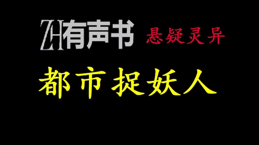 [图]都市捉妖人_【ZH有声便利店】