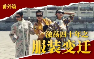 Download Video: 中国服装变迁四十年【激荡·番外篇】