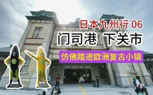 Descargar video: 【日本九州06】北九州市一日游 仿佛踏进欧州复古小镇 门司港 下关市 福冈 Vlog