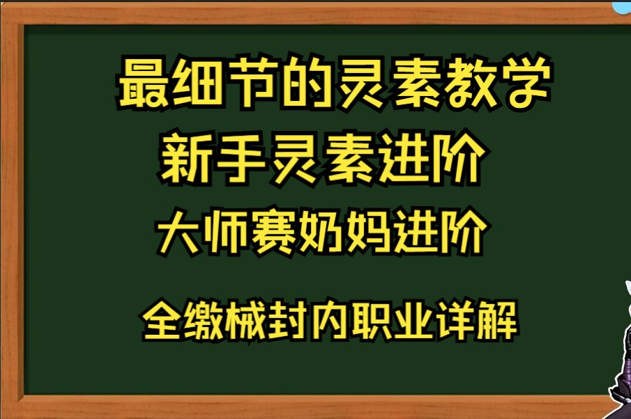 灵素JJC最细教学.新手灵素进阶,大师赛奶妈进阶,全缴械封内职业详解.哔哩哔哩bilibili剑网3