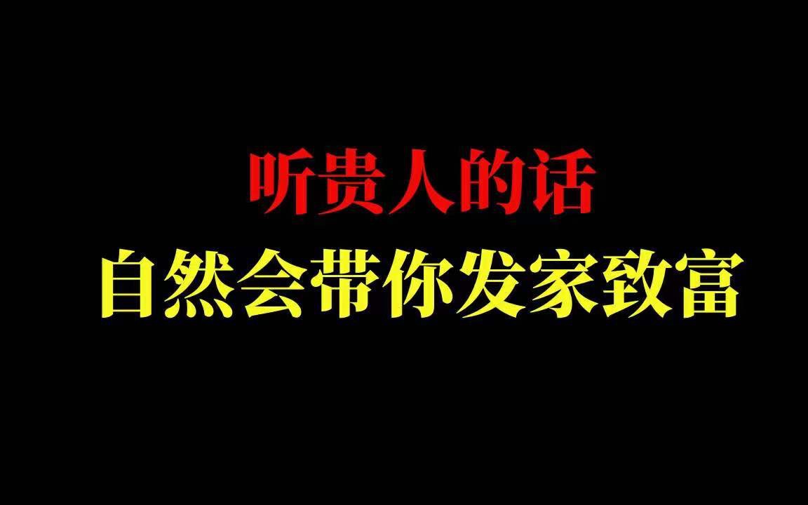 跟貴人合作,不聽話照做就沒下次了.