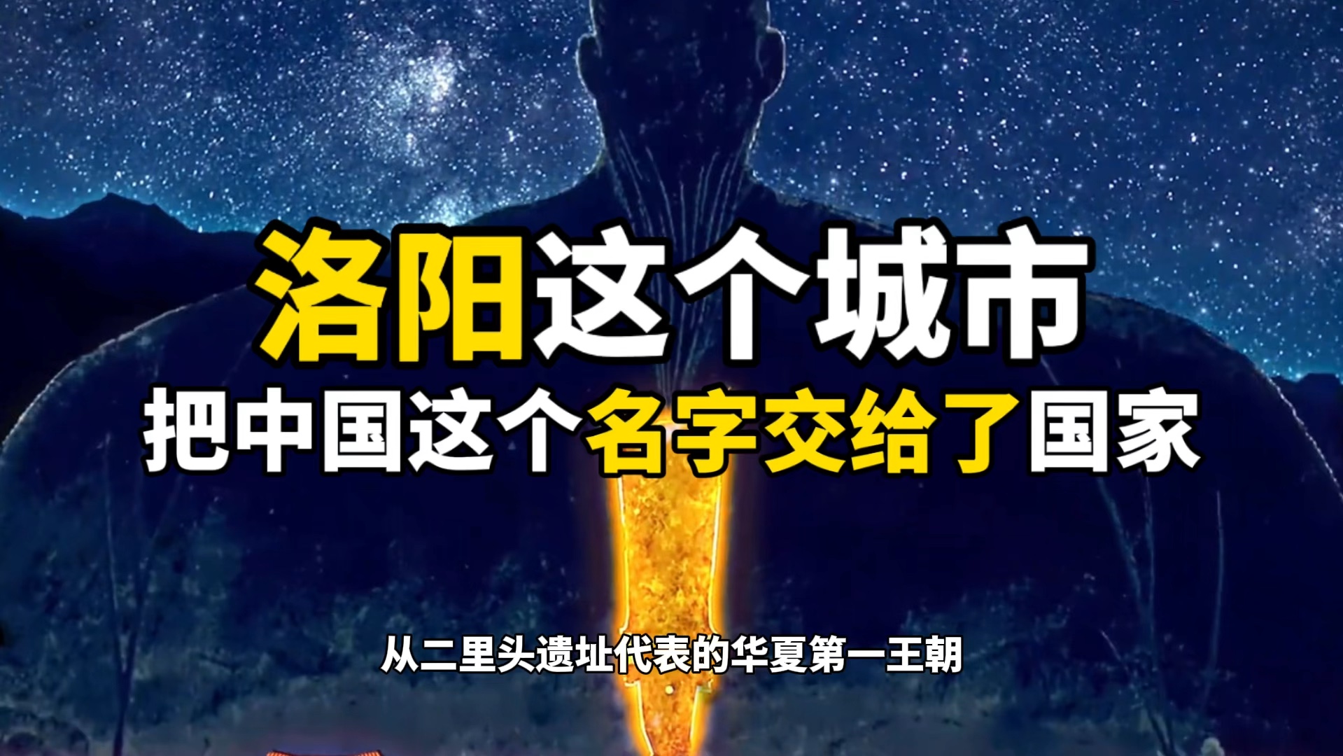 洛阳把中国这个名字上交给了国家,把河南这个名字留给了河南省.这个占据了中国历史近1/3时间都是国都的城市,历史上的每一页上都留下了他浓墨重彩...