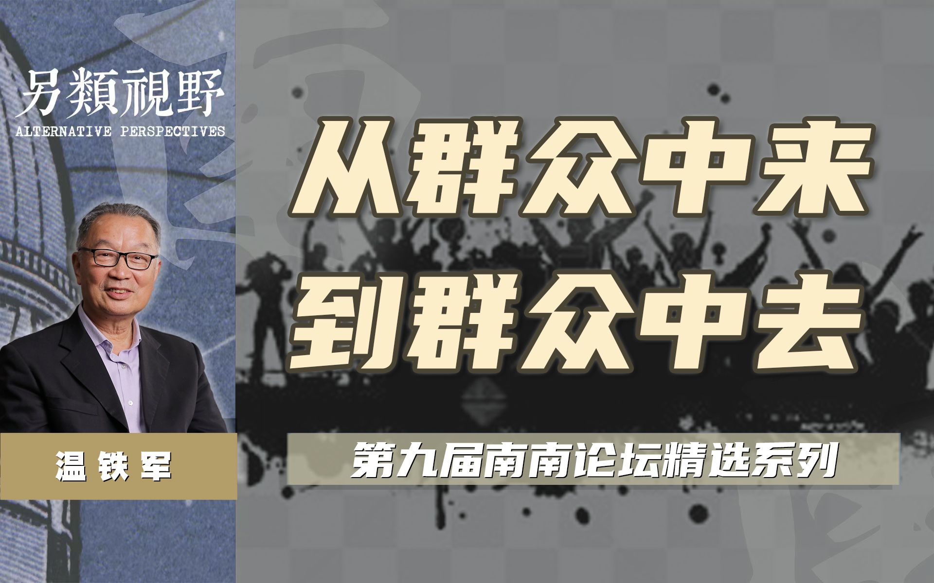 [图]为什么我们长期走不出西方教科书的“阴影”【温铁军-南南论坛】