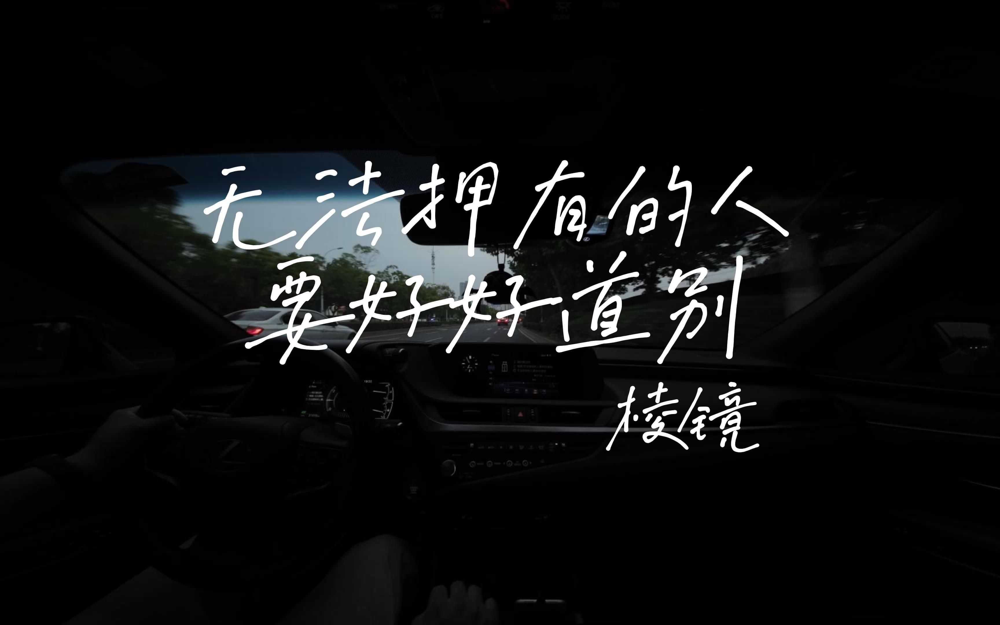 99「无法拥有的人要好好道别」棱镜乐队