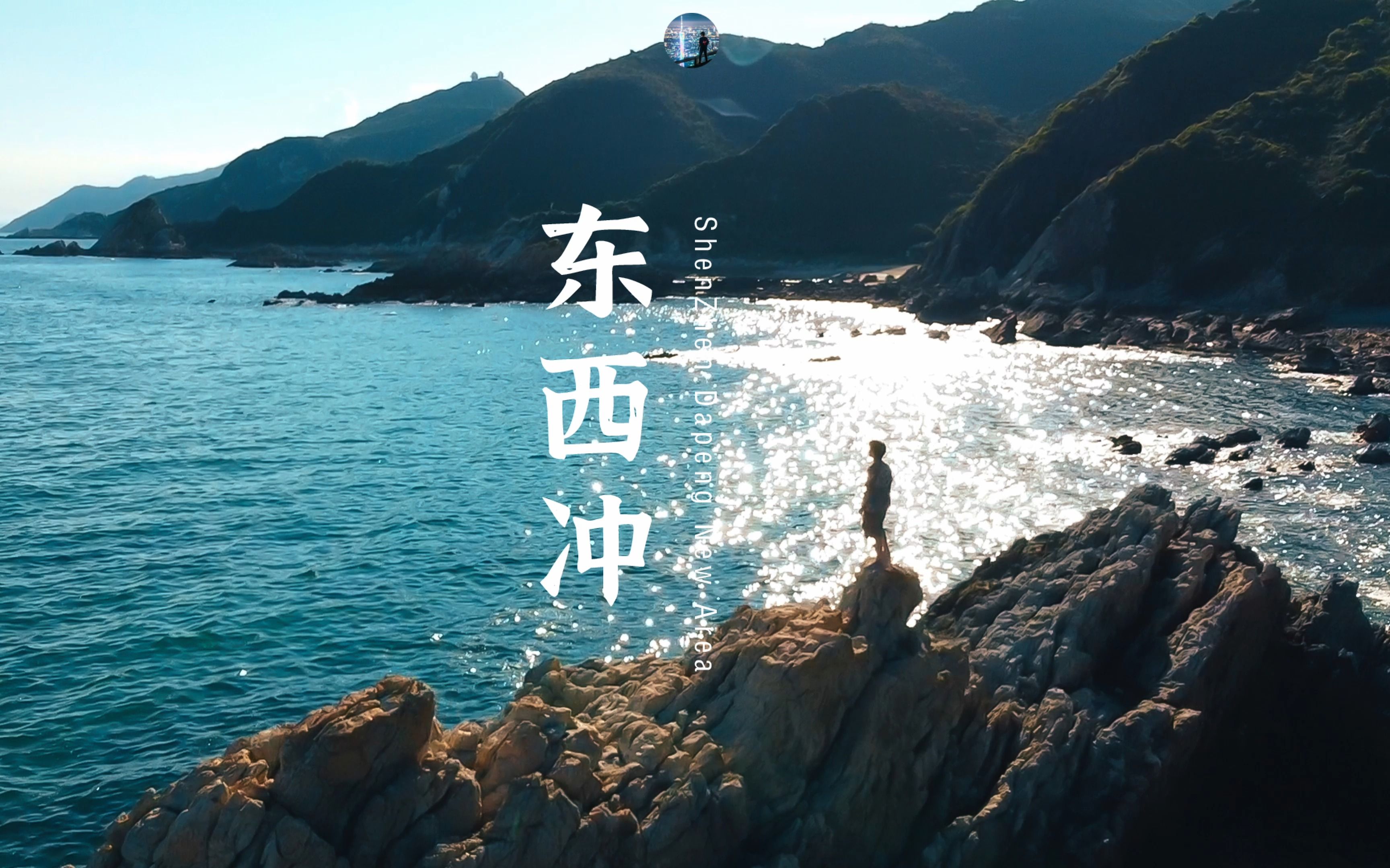 在深圳,总要去奔赴一次山海之旅吧!