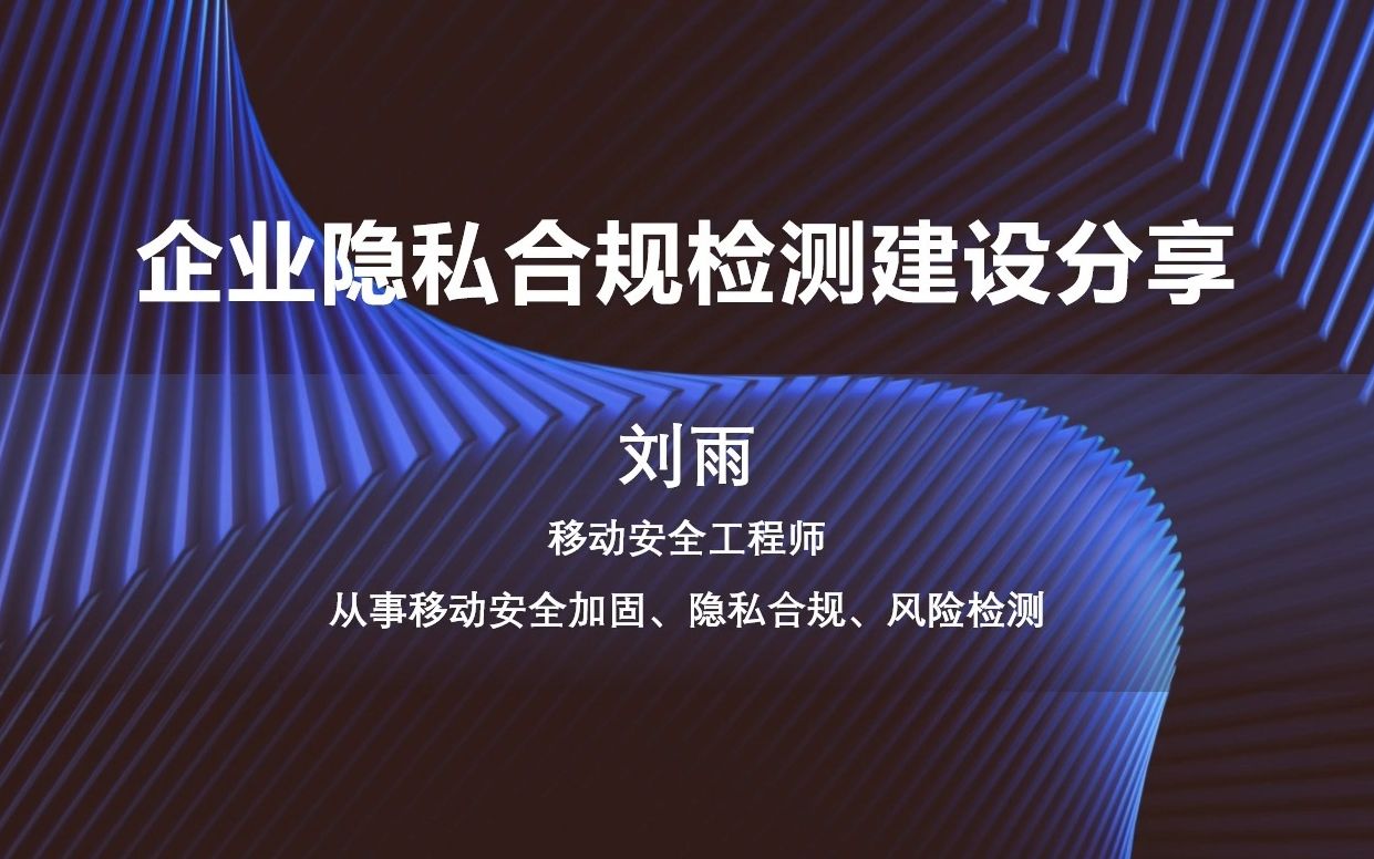 企业隐私合规检测建设分享丨平安SRC线上沙龙第三期  隐私合规专场丨漏洞银行直播间哔哩哔哩bilibili