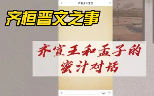 Download Video: 齐桓晋文之事-齐宣王和孟子的蜜汁对话