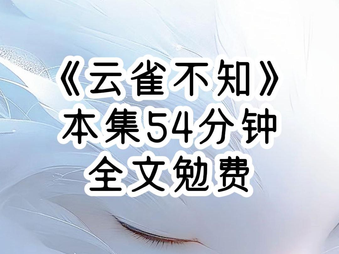 [图]第2集已更新。死后我才知道，强扭的瓜是真的不甜，于是再次回到小白花转学的这天，老师让姜晚晴同学坐这里吧，顾时彦直接站起身开口，然后指着我的位置说，我不想跟你坐