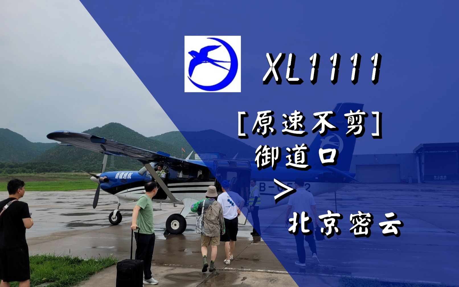 【云乘机原速不剪】新疆通航 XL1111 围场御道口 往 北京密云 KODIAK100 右侧机尾视角 飞行Vlog#1c哔哩哔哩bilibili