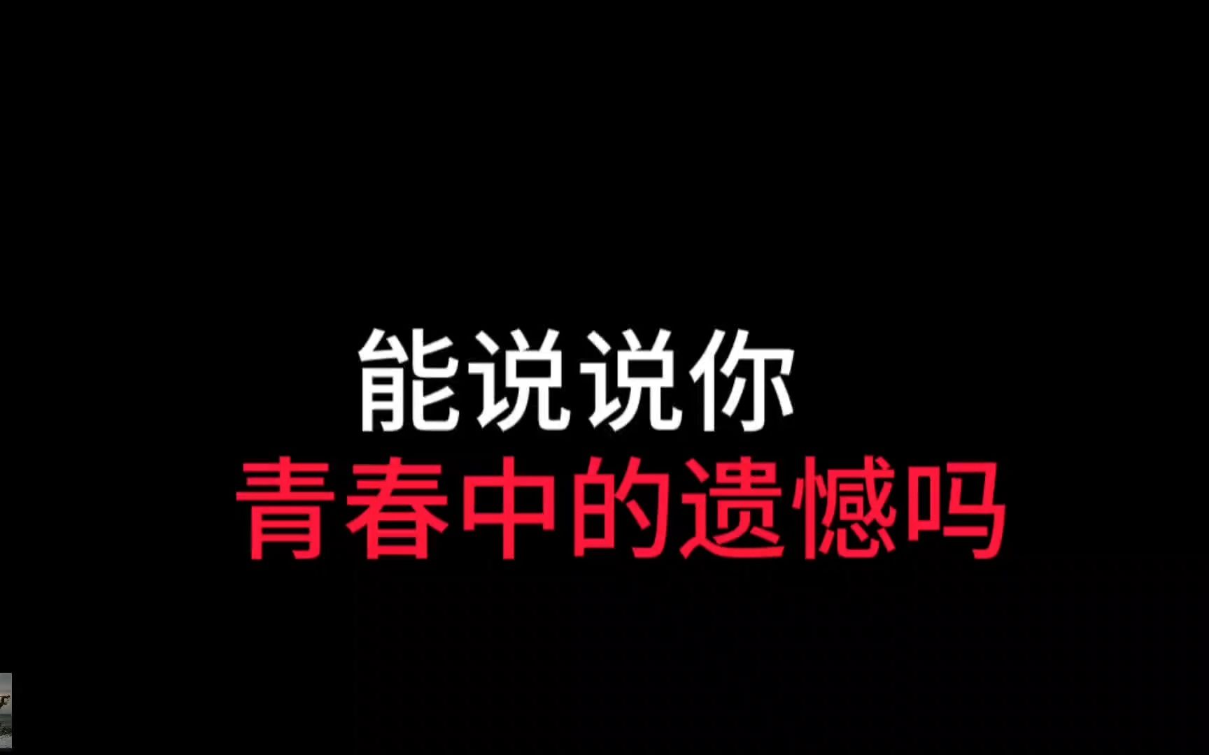 [图]能说说你青春中的遗憾吗？48分钟故事