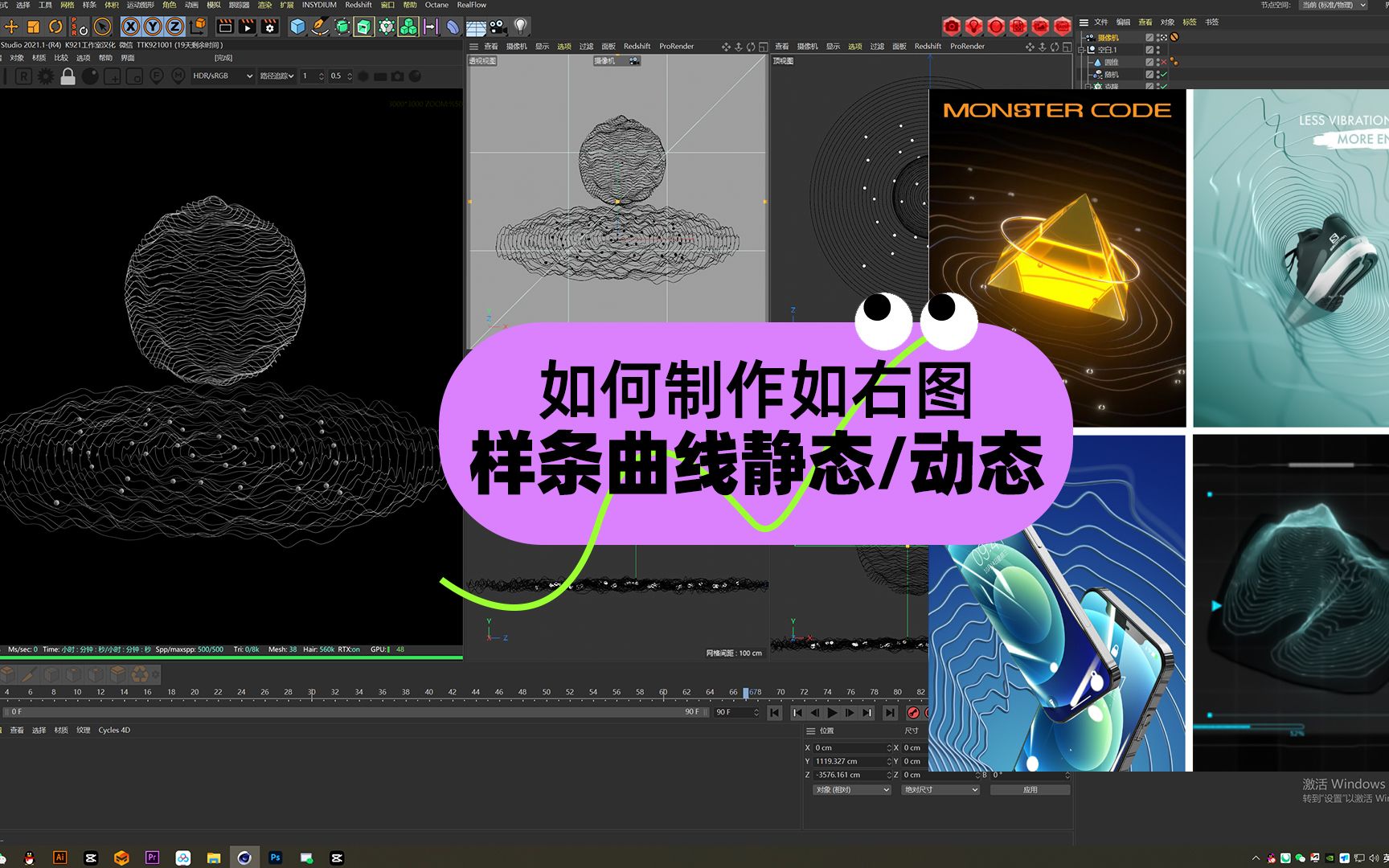 C4D如何制作曲线样条的静态/动态效果,可举一反三运用到美妆护肤/运动鞋/3C数码视觉创意中,解决三维初学者困惑哔哩哔哩bilibili