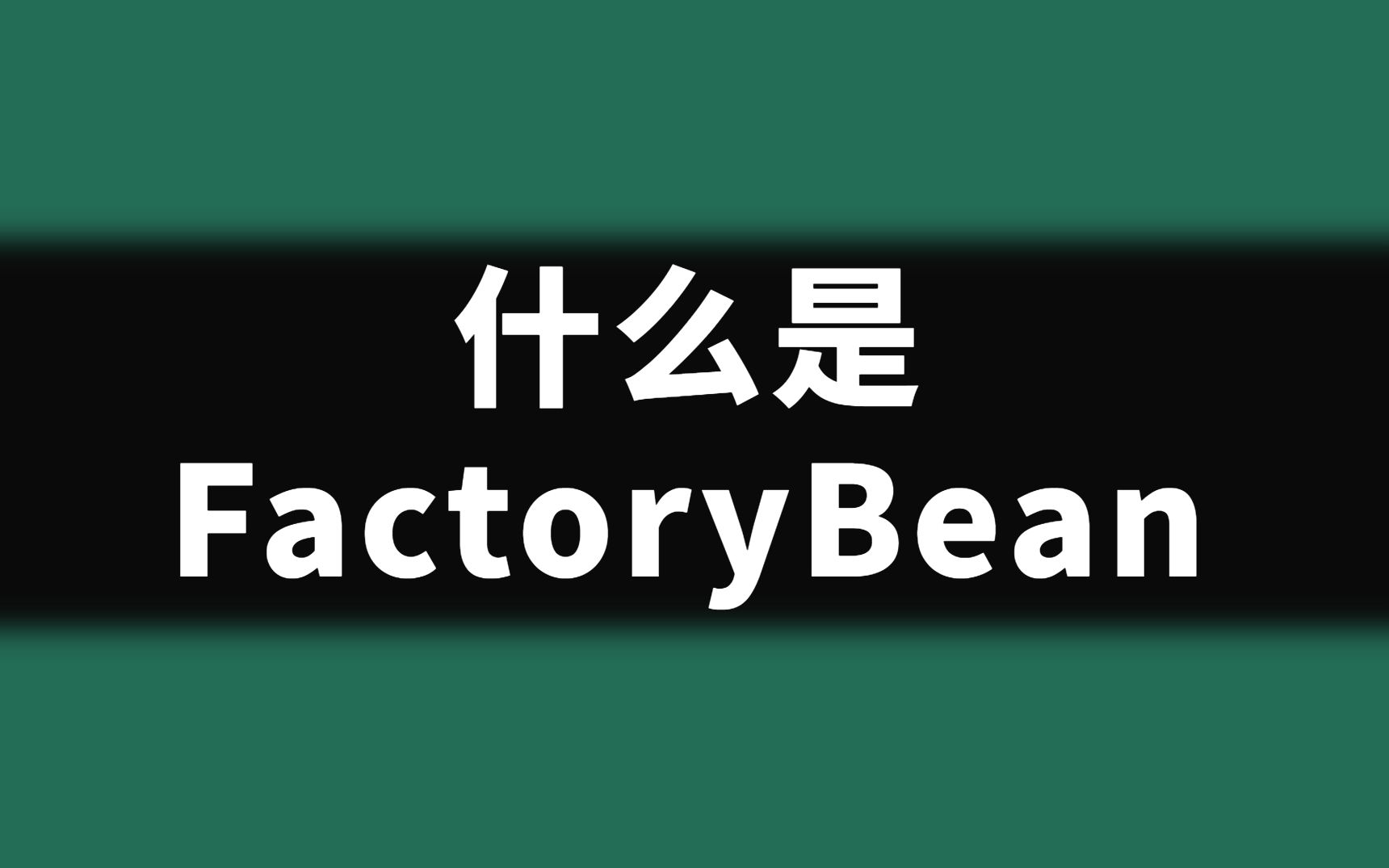 【刷题机器】什么是FactoryBean哔哩哔哩bilibili