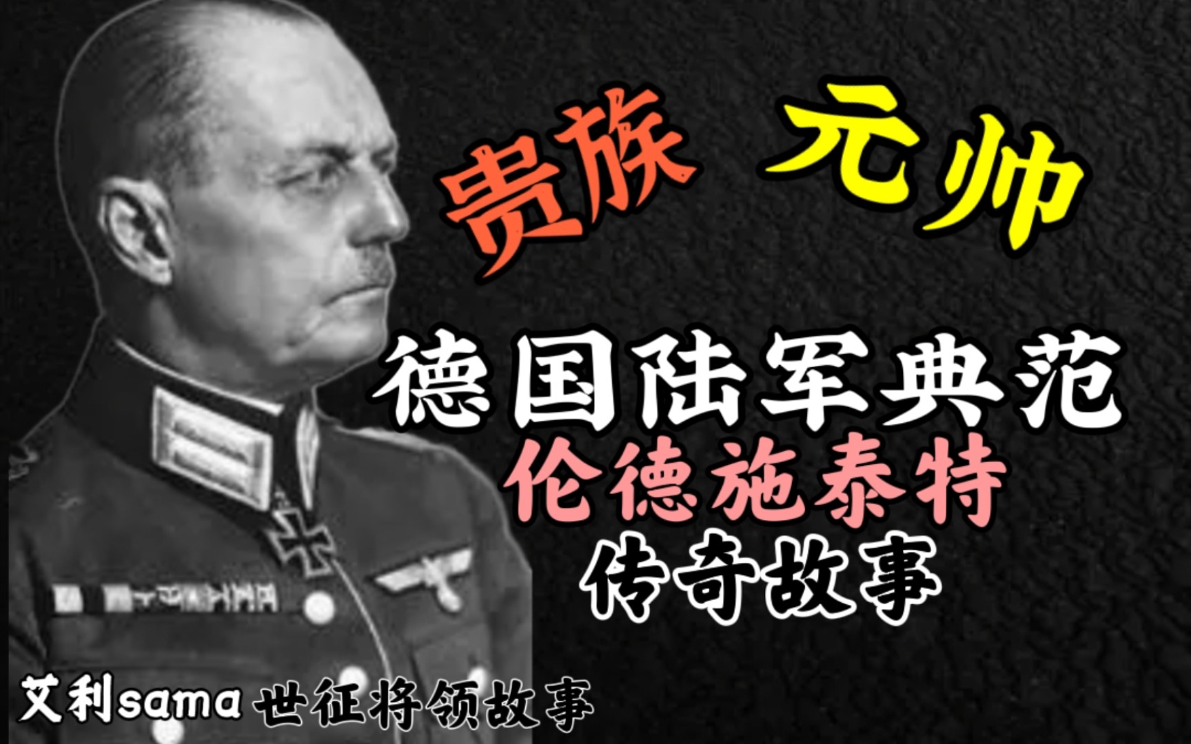 [图]【艾说二战人物志】步兵神将?贵族元帅！英国人为何称他为最强的元帅?