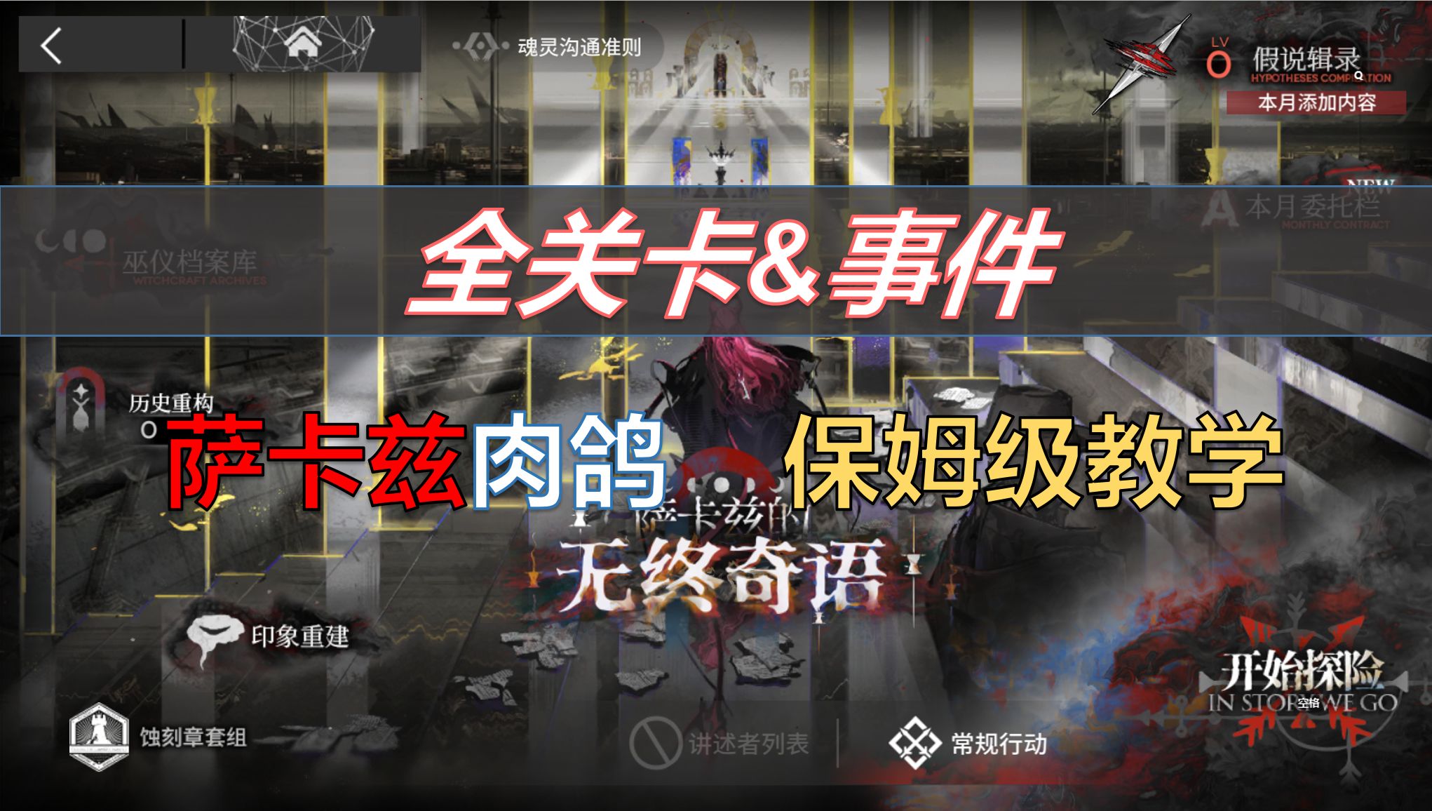【明日方舟】萨卡兹的无终奇语 全关卡&事件通关教学 萨卡兹肉鸽语音