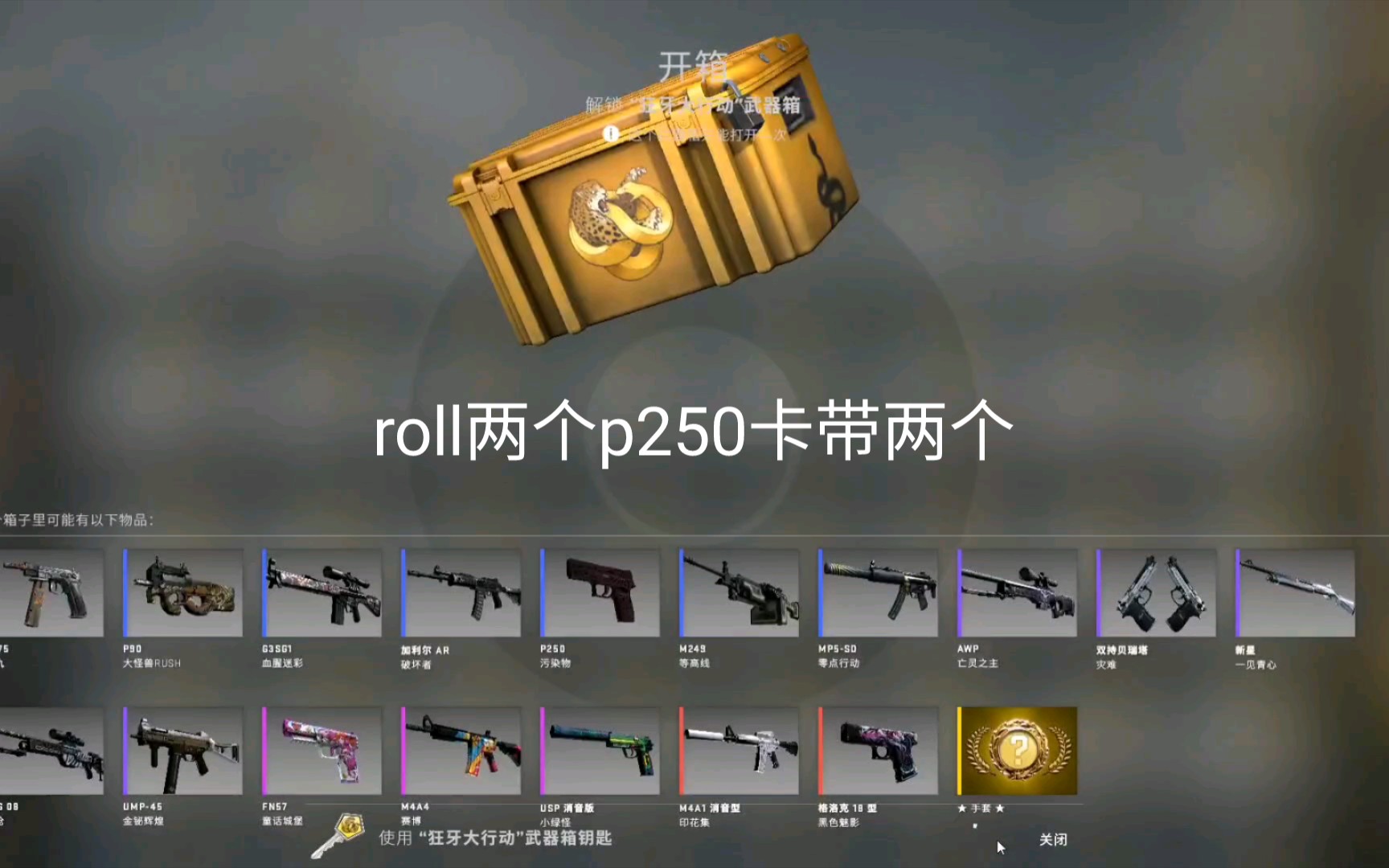 狂牙100箱开箱 带roll小玩具_csgo