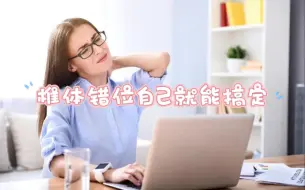 Download Video: 椎体错位自己就能轻松搞定