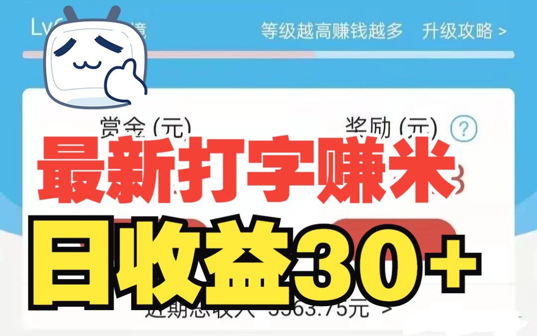 暑假没事干的你还在等什么呢?最新打字赚米项目已上线,日收益最低30+!哔哩哔哩bilibili