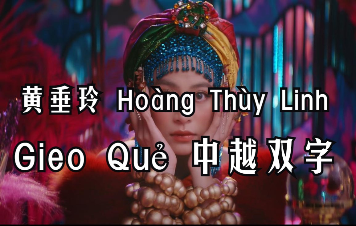 [图]【中越双字】Gieo Quẻ 《卜卦》- 黄垂玲 Hoàng Thùy Linh