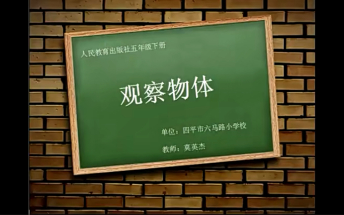 [图]五下：《观察物体（三）》（含课件教案） 名师优质课 公开课 教学实录 小学数学 部编版 人教版数学 五年级下册 5年级下册（执教：莫英杰）