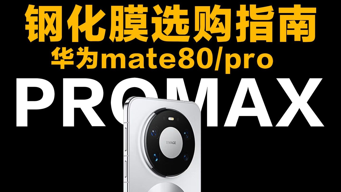全程实测!全网最真实详细的mate80保护膜评测,选膜看这个就够了80/pro手机保护贴膜钢化膜评测推荐选购指南