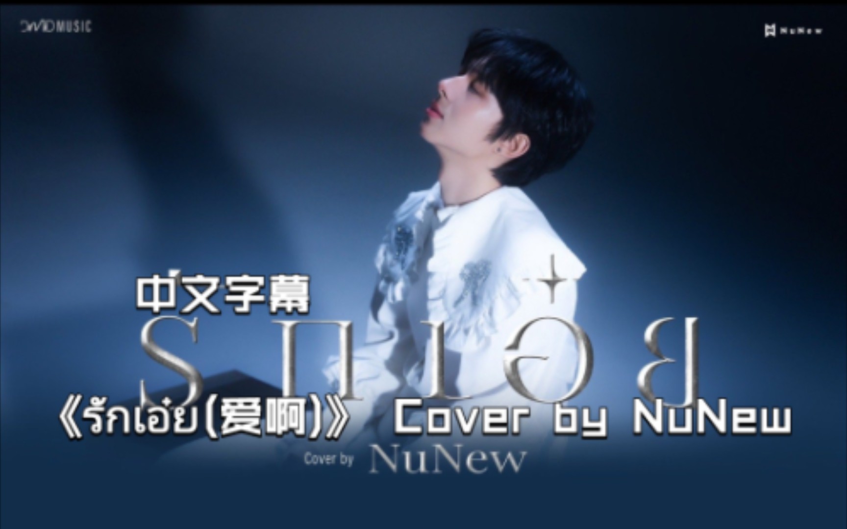 [图]中文字幕 | 天籁之音～《รักเอ๋ย(爱啊)》 Cover by NuNew