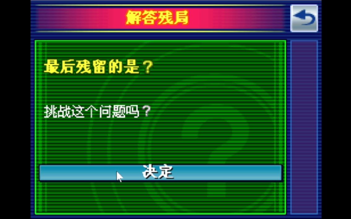 《游戏王gx:精灵的召唤》谜题:高级谜题(14)——最后残留的是?