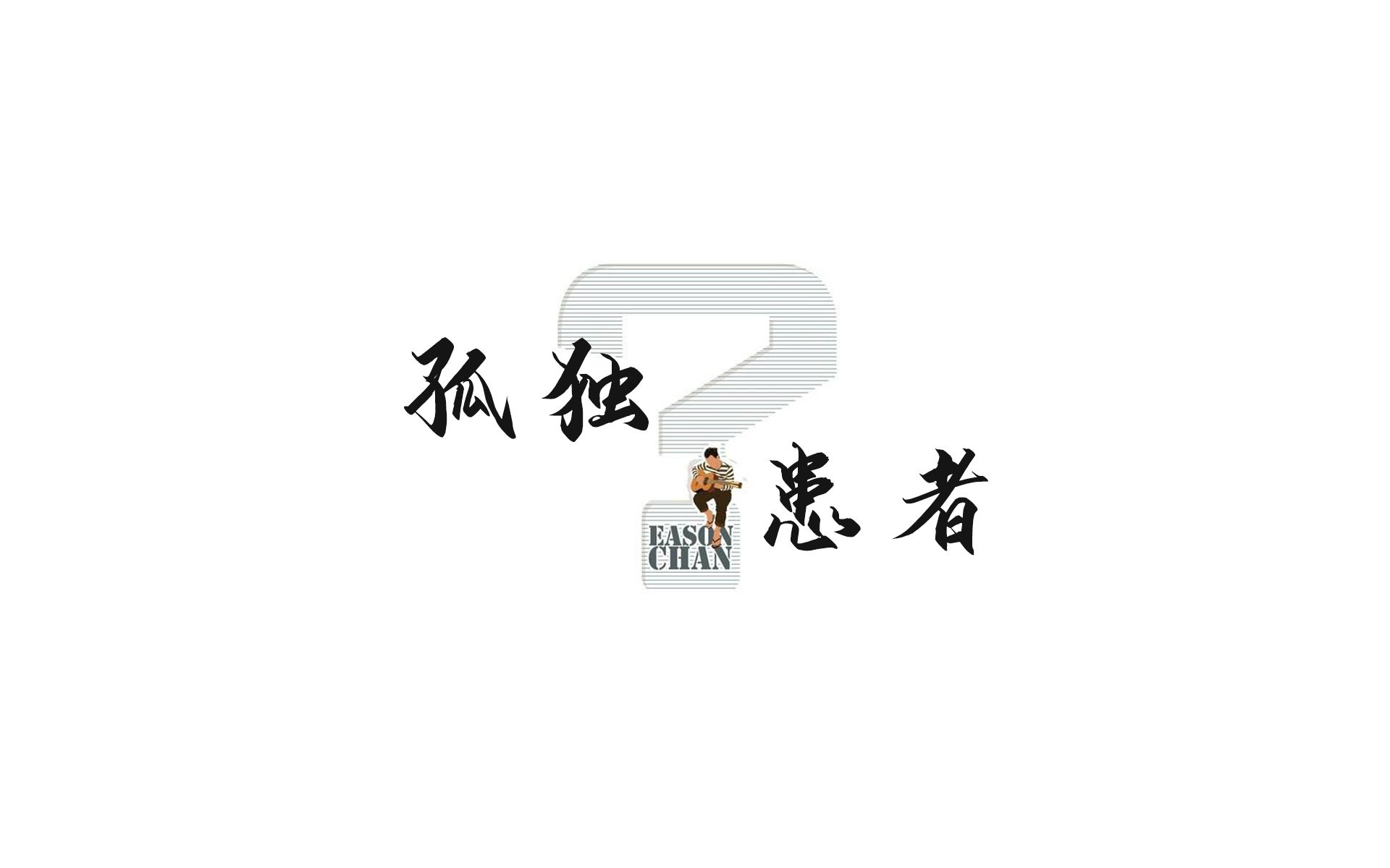 【绯】孤独患者(cover:陈奕迅)【ace cover】