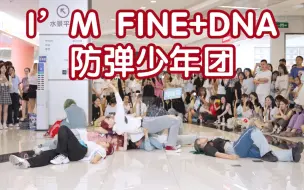 【好棒的翻跳】I'M FINE+DNA (Kpop in public成都来福士舞台）