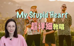 Скачать видео: 《My stupid heart》整首歌曲教唱视频来啦