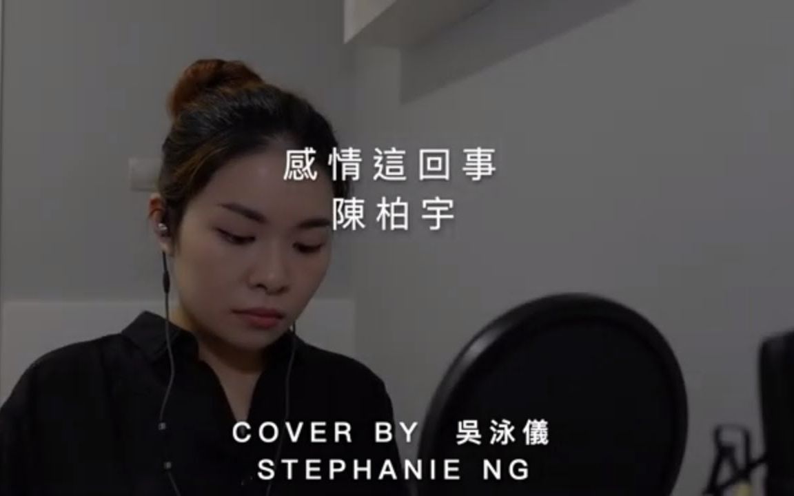 感情这回事陈柏宇cover翻唱bystephanieng吴泳仪