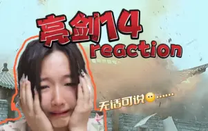 Video herunterladen: 女大学生第一次看亮剑reaction14：炮轰平安城楼毁，秀芹魂断山本亡