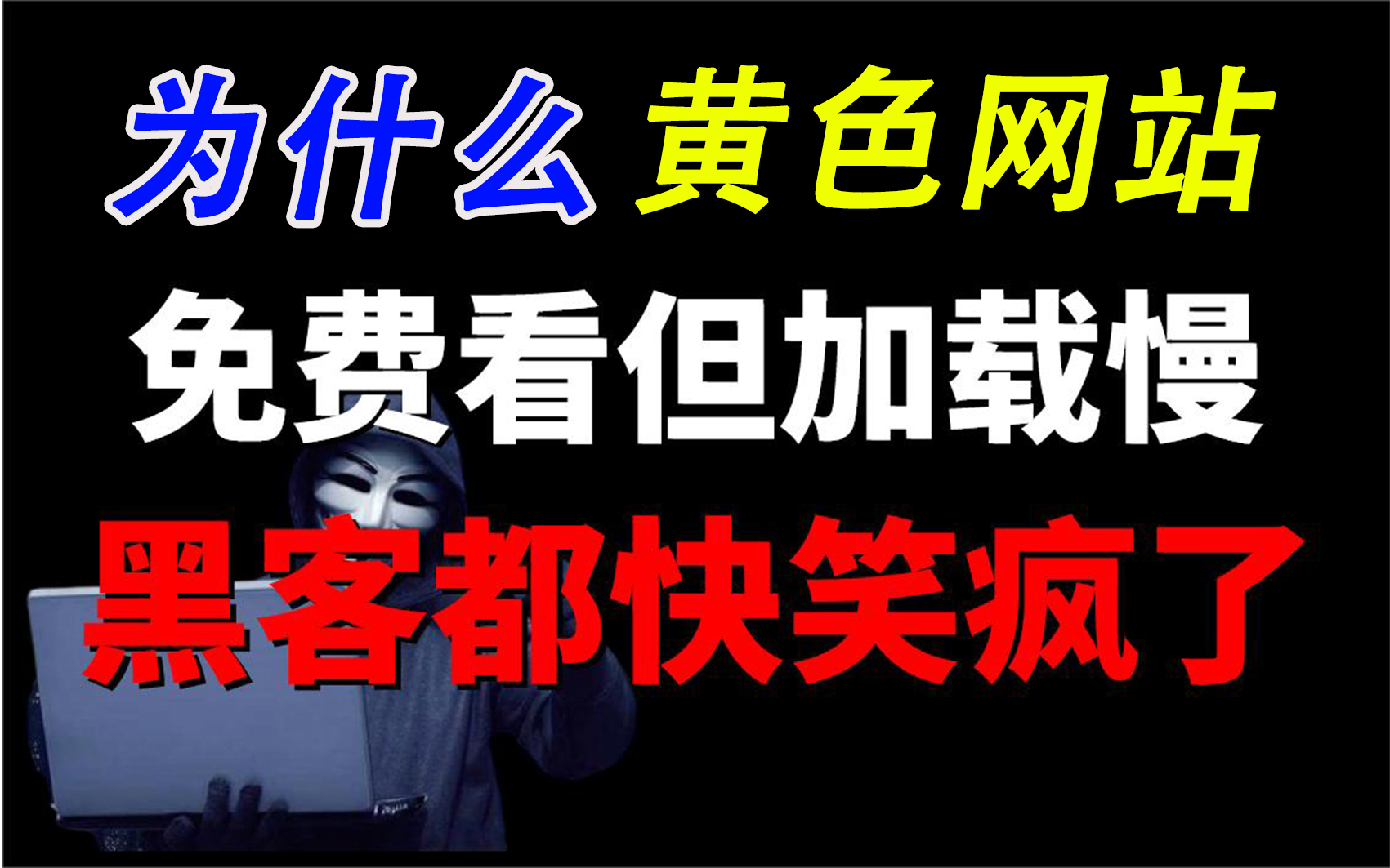 [图]为什么颜色网站让你免费看？我一直在帮黑客赚钱！他不赚钱我还不敢看呢！（仅供网络安全防御为目的教学）