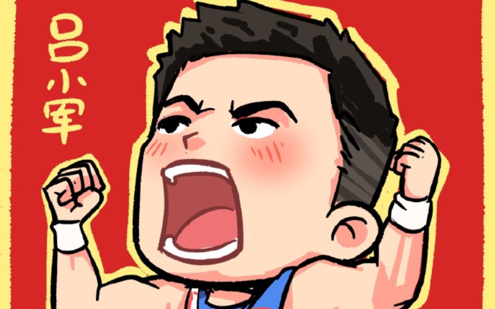 奥运冠军吕小军